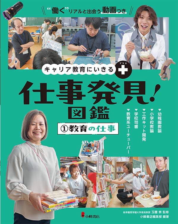 キャリア教育にいきる＋ 仕事発見！図鑑 ①教育の仕事