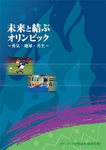 オリンピック学習読本 高等学校 未来と結ぶオリンピック 〜勇気・地球・共生〜