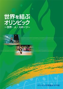 オリンピック学習読本 中学校 世界を結ぶオリンピック 〜世界・人・スポーツ〜
