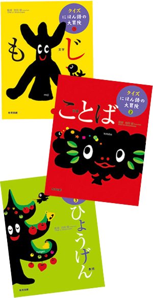 クイズ にほん語の大冒険 3巻セット