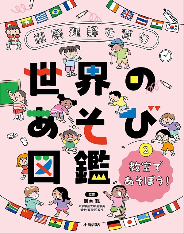 国際理解を育む 世界のあそび図鑑②　教室であそぼう！