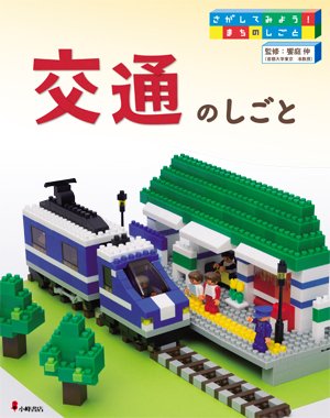 さがしてみよう! まちのしごと【全6巻】