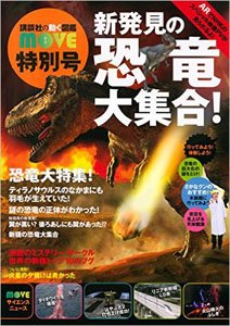 新発見の恐竜大集合！ 講談社の動く図鑑MOVE 特別号