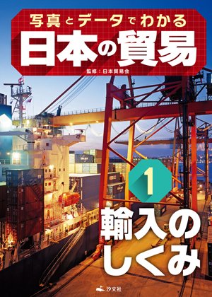 写真とデータでわかる 日本の貿易 1  輸入のしくみ