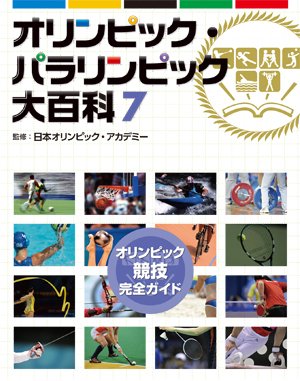 オリンピック・パラリンピック大百科 7巻 オリンピック競技完全ガイド