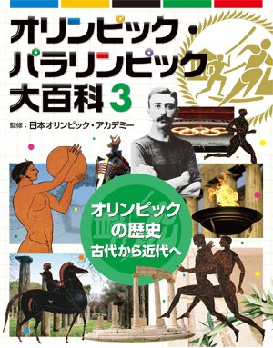 オリンピック・パラリンピック大百科 3巻 オリンピックの歴史 古代から近代へ