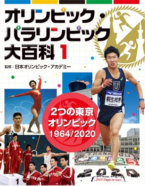 オリンピック・パラリンピック大百科 1巻 2つの東京オリンピック 1964/2020