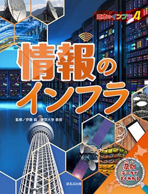 日本のインフラ4 情報のインフラ