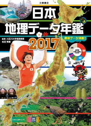 日本地理データ年鑑2017