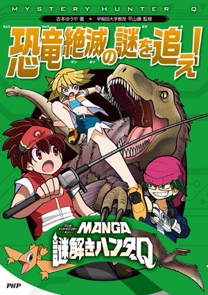 MANGA謎解きハンターQ 恐竜絶滅の謎を追え！