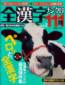 全漢字ナンクロ111問 vol.2