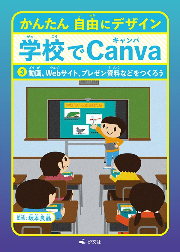 かんたん 自由にデザイン 学校でCanva ③動画、Webサイト、プレゼン資料などをつくろう
