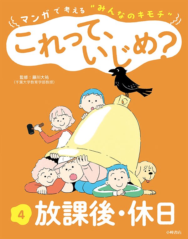 マンガで考える“みんなのキモチ” これって、いじめ？　4巻　放課後・休日