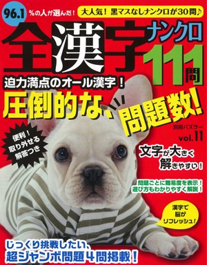 全漢字ナンクロ111問 vol.11