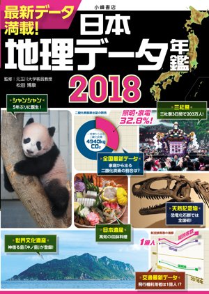 日本地理データ年鑑2018