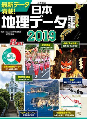 日本地理データ年鑑2019