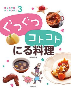 はじめてのクッキング！ ぐつぐつコトコト にる料理