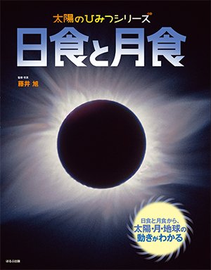 太陽のひみつシリーズ 日食と月食