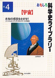 おもしろ科学史ライブラリー4【宇宙】 未知の惑星をさがせ!