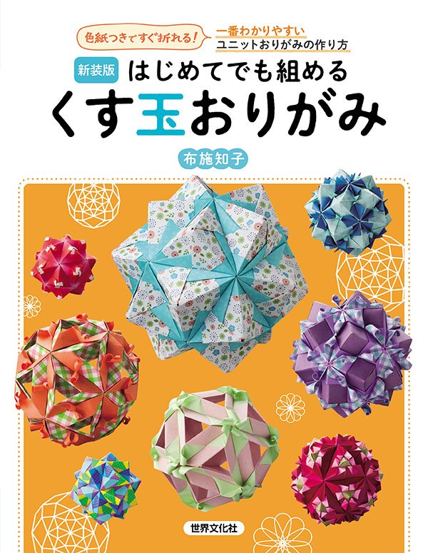 新装版はじめてでも組めるくす玉おりがみ