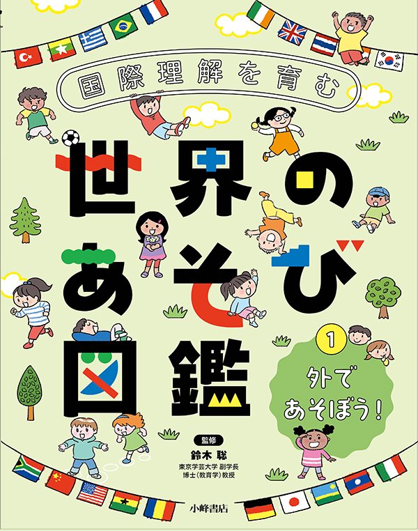 国際理解を育む 世界のあそび図鑑①　外であそぼう！