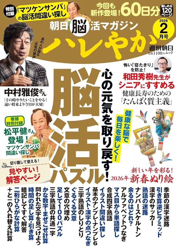 朝日脳活マガジン ハレやか