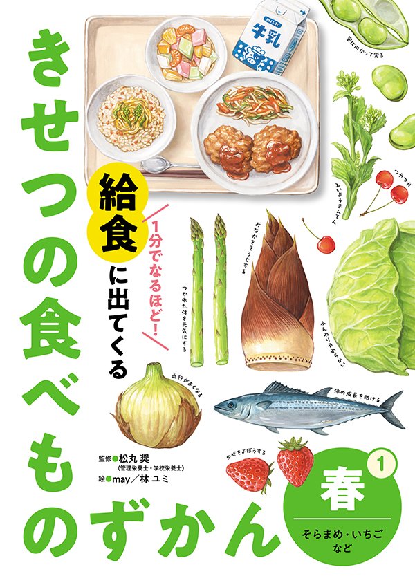 1分でなるほど！　給食に出てくる きせつの食べものずかん①　春　そらまめ・いちごなど