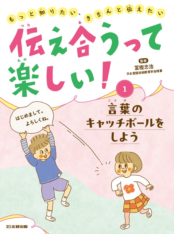 伝え合うって楽しい！　もっと知りたい、きちんと伝えたい ① 言葉のキャッチボールをしよう