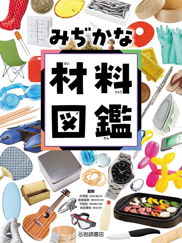 みぢかな材料図鑑