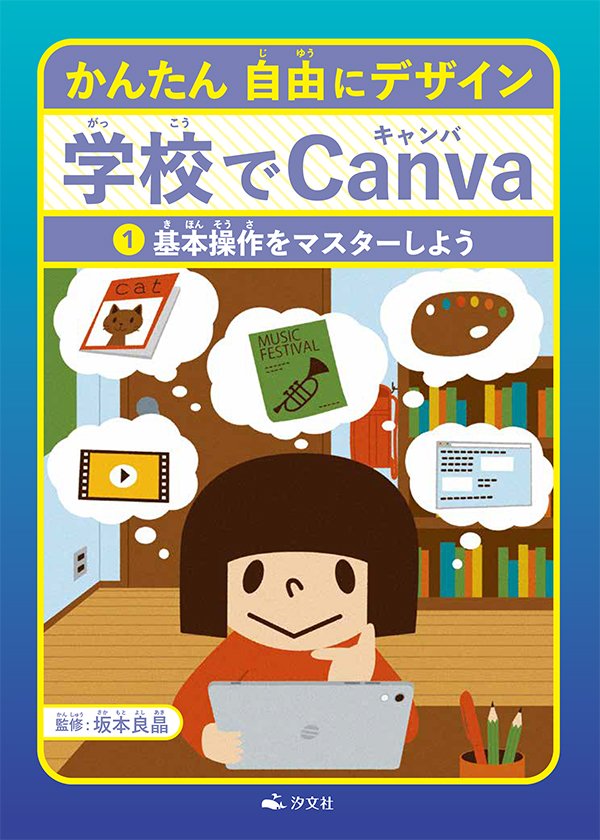 かんたん 自由にデザイン 学校でCanva ①基本操作をマスターしよう
