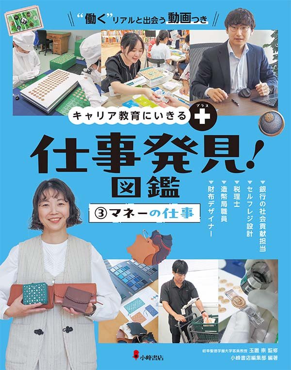キャリア教育にいきる＋ 仕事発見！図鑑 ③マネーの仕事