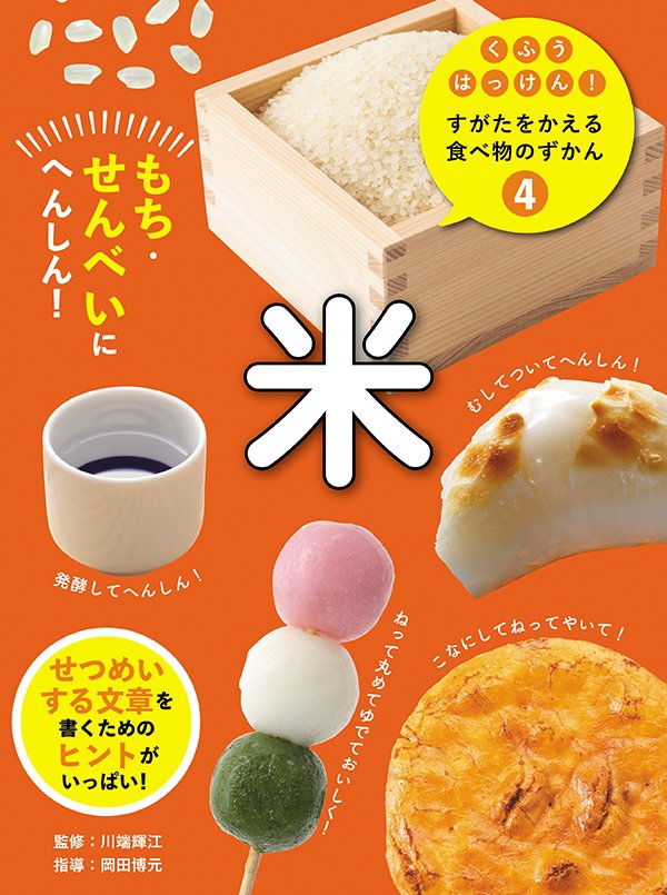 くふうはっけん！すがたをかえる食べ物のずかん　④米　もち・せんべいにへんしん！