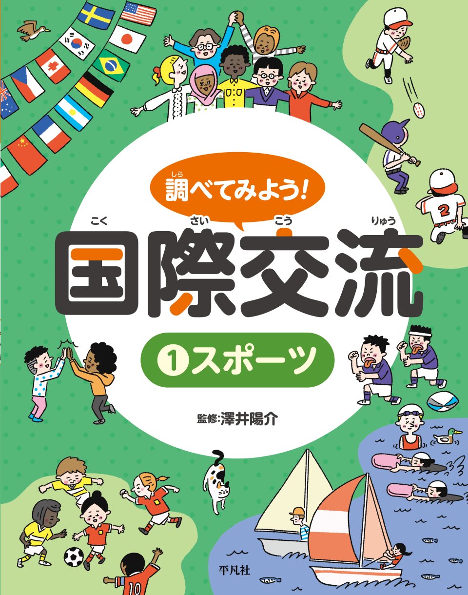 調べてみよう！ 国際交流　1 スポーツ