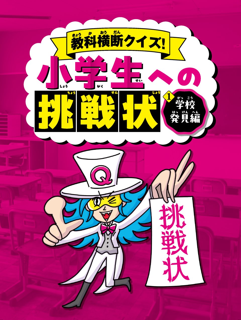 教科横断クイズ！小学生への挑戦状　①学校発見編