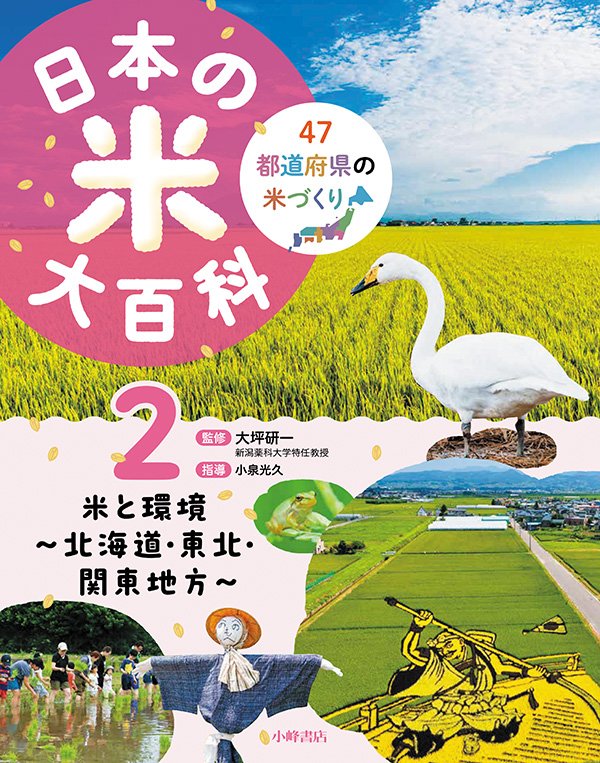 日本の米大百科　2巻　⽶と環境 ～北海道・東北・関東地方～