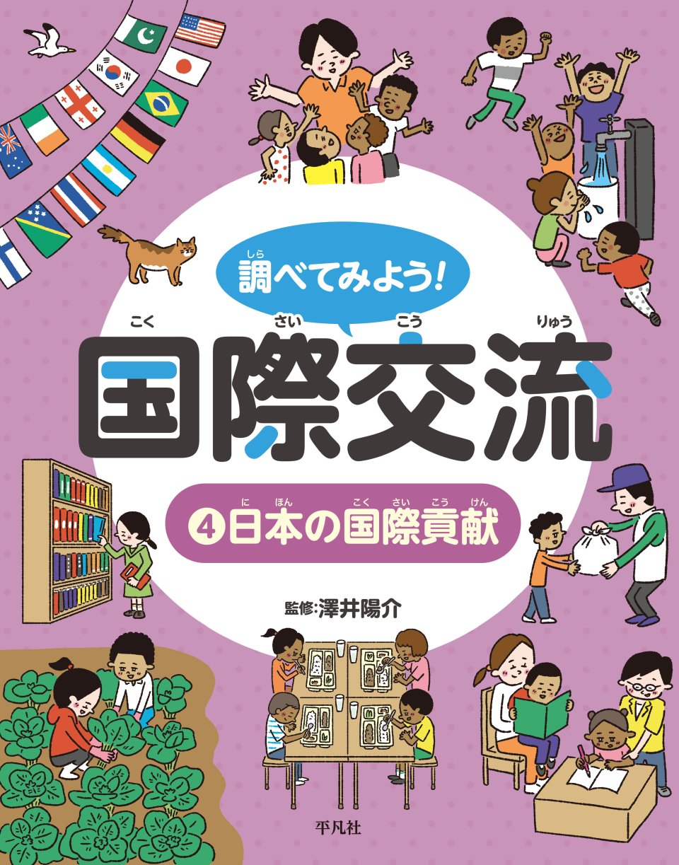調べてみよう！国際交流　4 日本の国際貢献