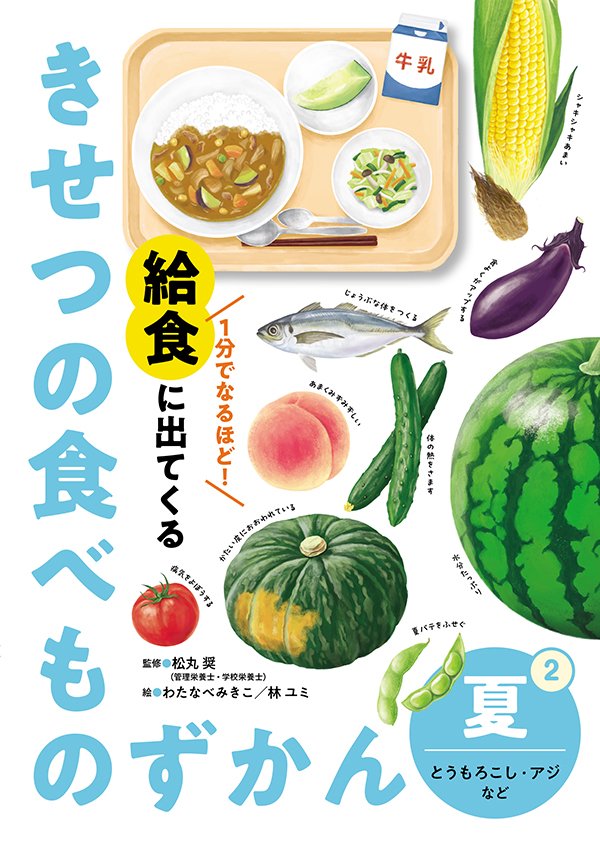 1分でなるほど！　給食に出てくる きせつの食べものずかん②　夏　とうもろこし・アジなど