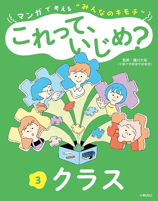 マンガで考える“みんなのキモチ” これって、いじめ？　3巻　クラス