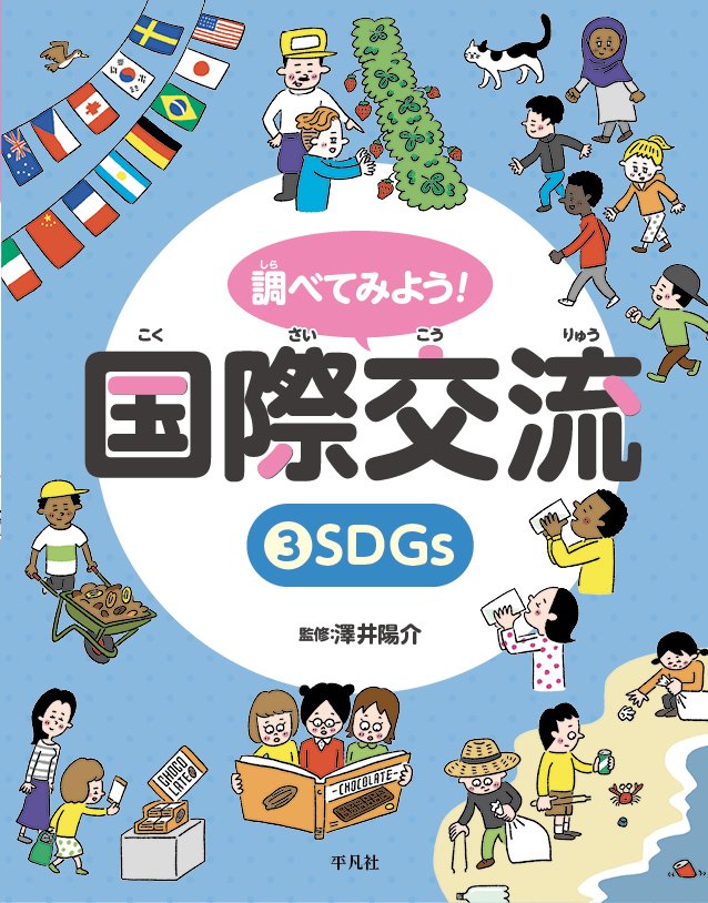 調べてみよう！国際交流　3 SDGs