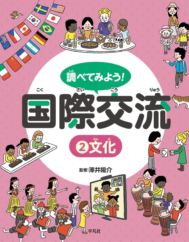調べてみよう！ 国際交流　2 文化