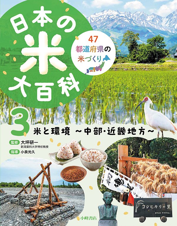 日本の米大百科　3巻　⽶と環境 ～中部・近畿地方～