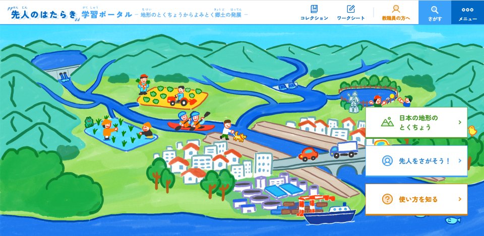 先人のはたらき学習ポータル　〜地形のとくちょうからよみとく郷土の発展〜