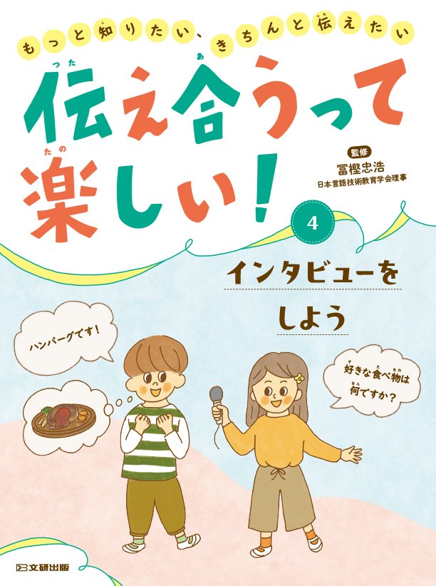 伝え合うって楽しい！　もっと知りたい、きちんと伝えたい　④ インタビューをしよう