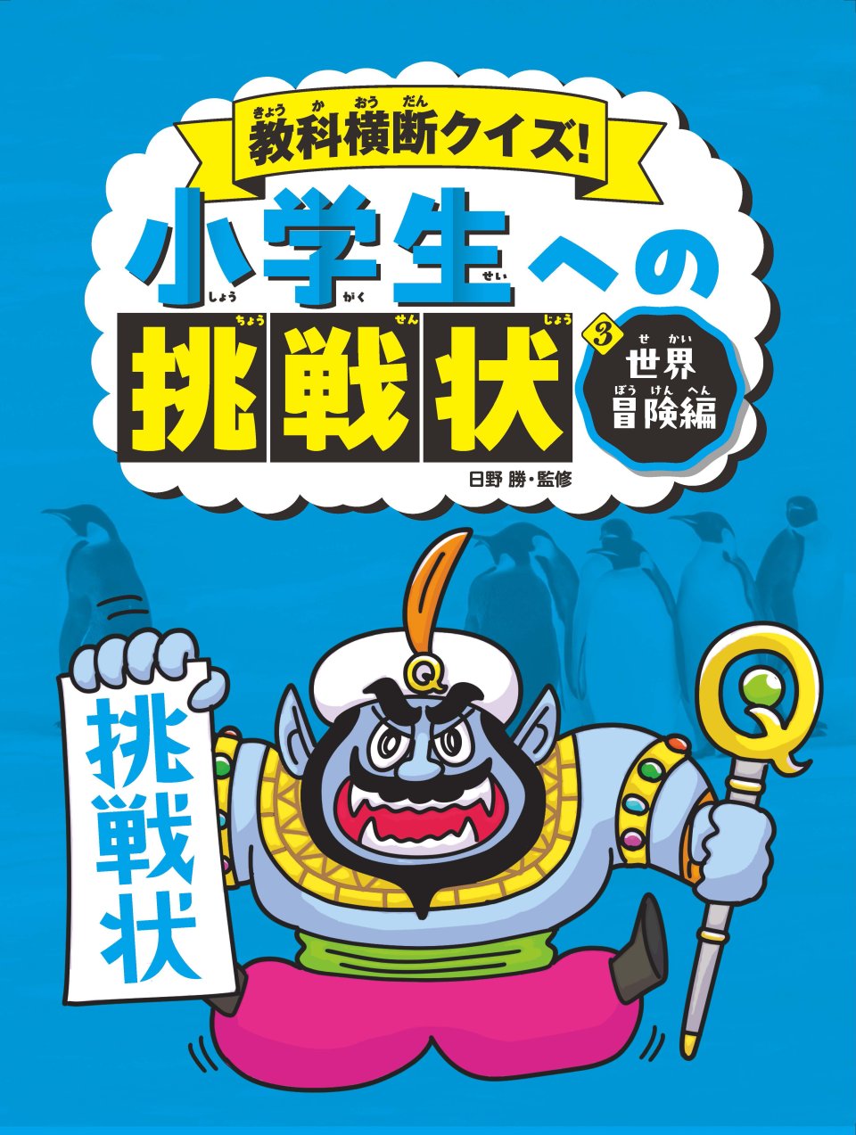 教科横断クイズ！小学生への挑戦状　③世界冒険編