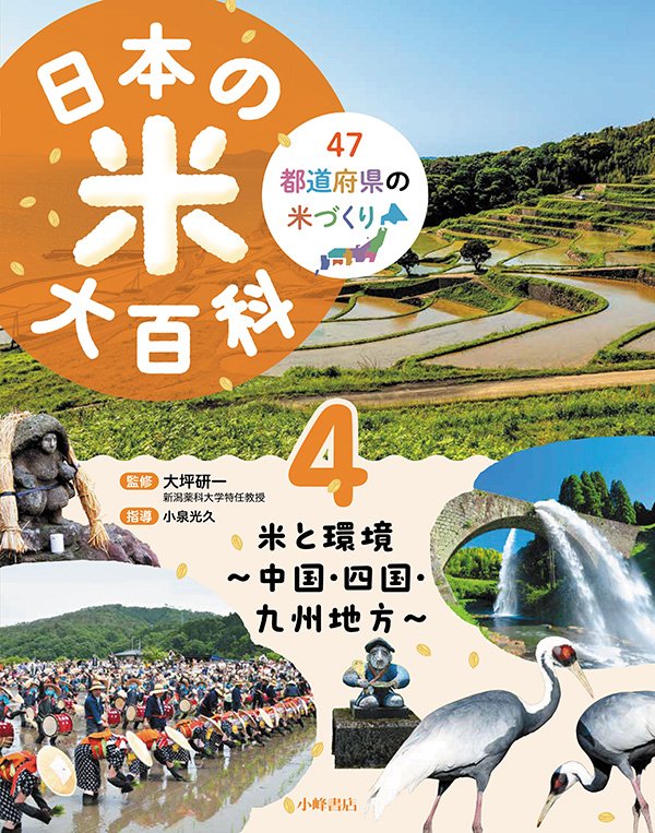 日本の米大百科　4巻　⽶と環境 ～中国・四国・九州地方～