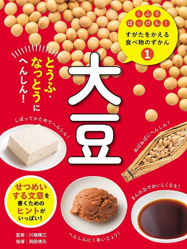 くふうはっけん！すがたをかえる食べ物のずかん　①大豆　とうふ・なっとうにへんしん！