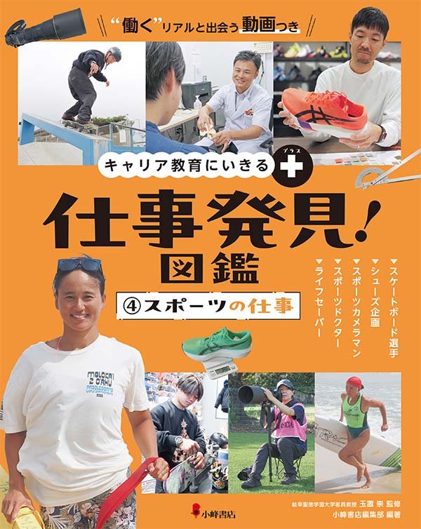 キャリア教育にいきる＋ 仕事発見！図鑑 ④スポーツの仕事