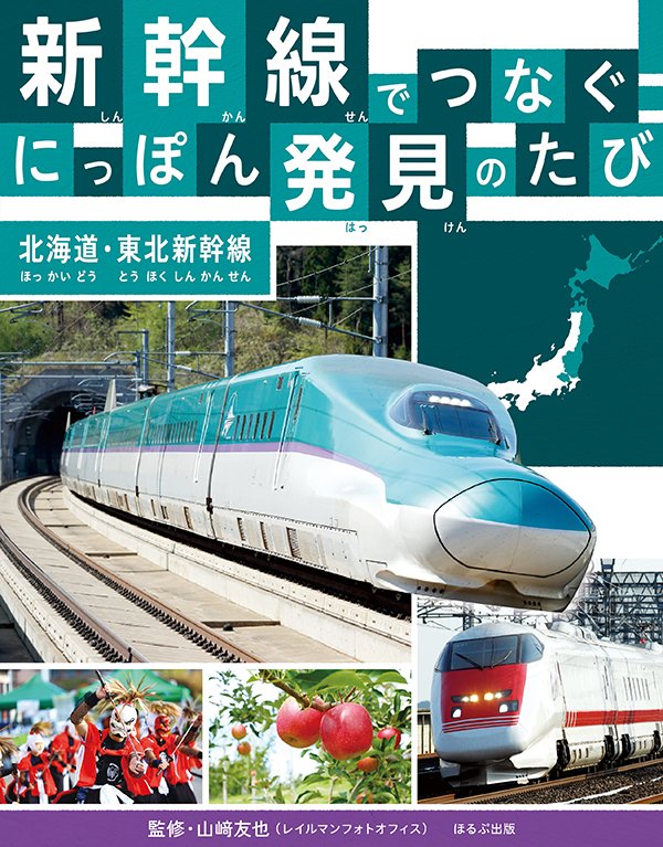 新幹線でつなぐ！　にっぽん発見のたび　北海道・東北新幹線