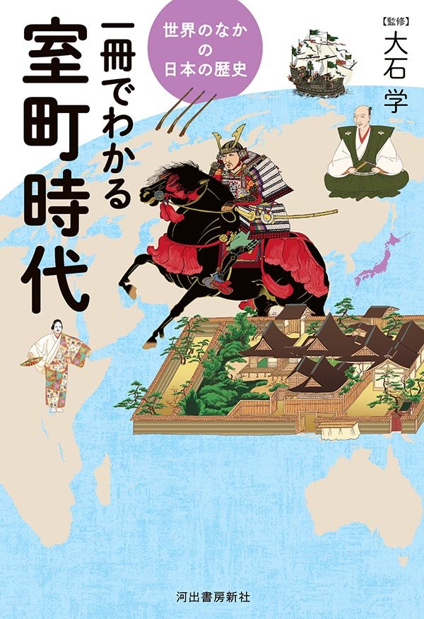 一冊でわかる室町幕府