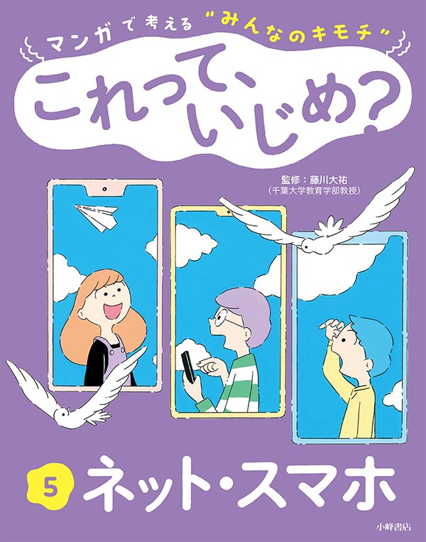 マンガで考える“みんなのキモチ” これって、いじめ？　5巻　ネット・スマホ